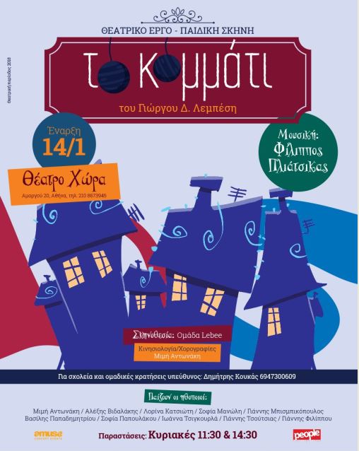 "Το κομμάτι", η νέα Μουσική Παιδική θεατρική παράσταση του αγαπημένου συγγραφέα των παιδιών   Γιώργου Δ Λεμπέση, στο Θέατρο Χώρα
