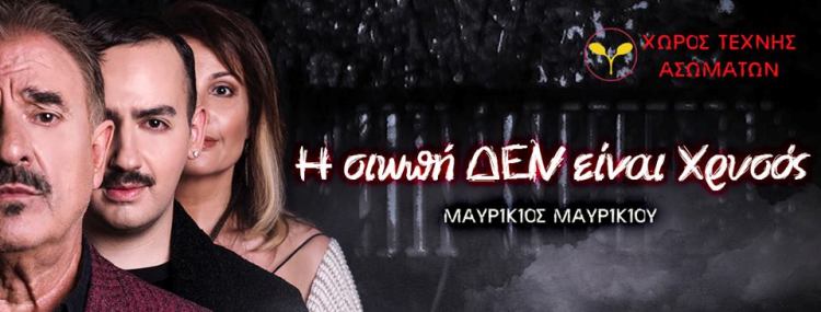 "Η σιωπή ΔΕΝ είναι Χρυσός", σε σκηνοθεσία Μιχάλη Μητρούση και κείμενο - πρωτότυπη μουσική και στίχους από τον Μαυρίκιο Μαυρικίου στο "Χώρο Τέχνης Ασωμάτων" 
