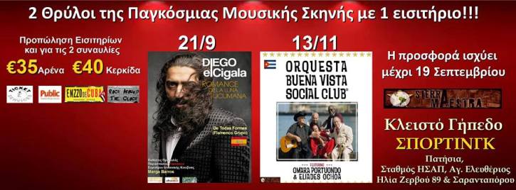 Σάββατο 21 Σεπτεμβρίου και Τετάρτη 13 Οκτωβρίου 2013, 2 Θρύλοι της Παγκόσμιας Μουσικής Σκνηνής με 1 εισιτήριο στο Κλειστό Γήπεδο Σπόρτινγκ στα Πατήσια 