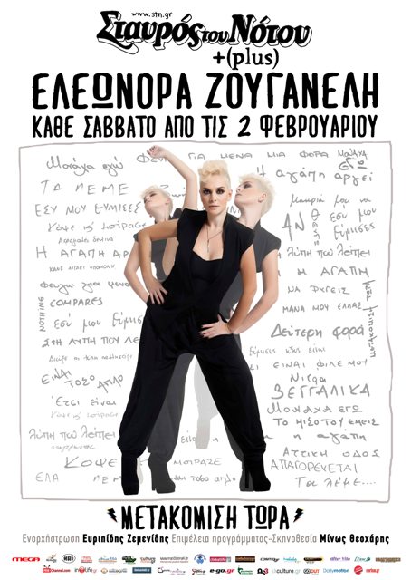 Σάββατο 2 Φεβρουαρίου και κάθε Σάββατο, η Ελεωνόρα Ζουγανέλη σε μια "Μετακόμιση Τώρα", Live  στον ΣΤΑΥΡΟ ΤΟΥ ΝΟΤΟΥ PLUS