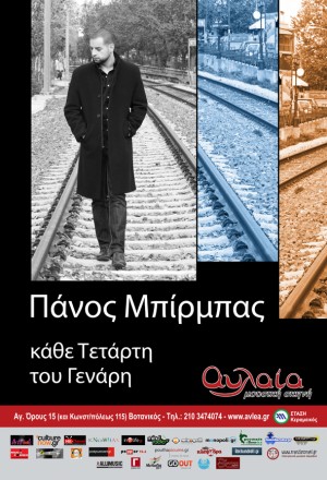 Τετάρτη 30 Ιανουαρίου 2013, ο Πάνος Μπίρμπας θα μας παρουσιάσει υλικό από την πρώτη του επερχόμενη δισκογραφική δουλειά, στο ζεστό και φιλόξενο χώρο της Αυλαίας, στο Βοτανικό