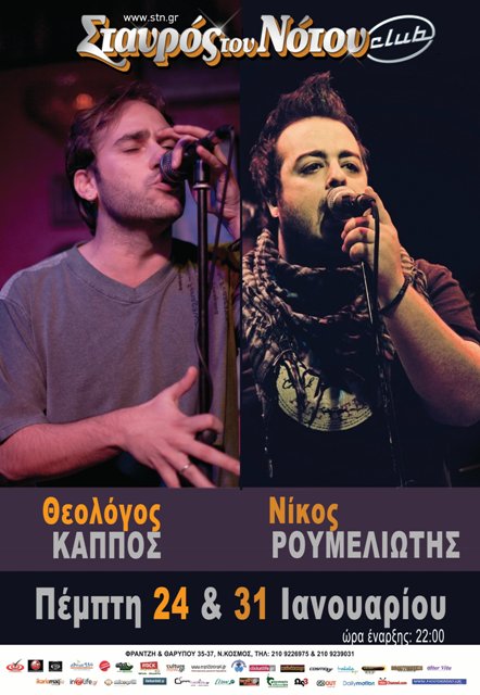 Πέμπτες 24 και 31 Ιανουαρίου 2013, ο Θεολόγος Κάππος και Νίκος Ρουμελιώτης, στο Σταυρό του Νότου club