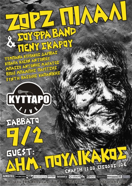 Σάββατο 9 Φεβρουαρίου 2013, οι Σούφρα Band - Πένυ Σκάρου και χερ προφεσόρ Μιτς Πουλικακόφ, σε μια μοναδική βραδιά, στο Κύτταρο Live 