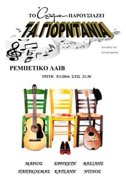 Τα Γιορντάνια, σε μια λαϊκή και ρεμπέτικη βραδιά Live στο Άρωμα Cafe στου Γκύζη