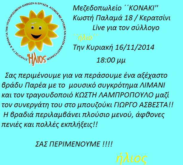 Κυριακή 16 Νοεμβρίου 2014, ο σύλλογος γονέων, κηδεμόνων και φίλων για την υποστηριζόμενη διαβίωση ατόμων με αυτισμό και άλλες αναπτυξιακές διαταραχές "Ήλιος", σας καλεί στην παραδοσιακή ταβέρνα Κονάκι, στην Ευγένεια στο Κερατσίνι