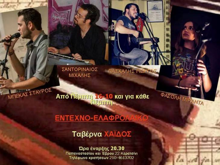 Πέμπτη 16 Οκτωβρίου 2014, αγαπημένα έντεχνα και ελαφρολαϊκά τραγούδια στην Ταβέρνα Χάϊδος στα Ταμπούρια στο Κερατσίνι