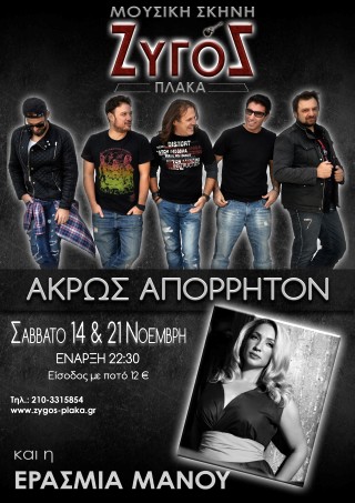 Άκρως Απόρρητον και Ερασμία Μάνου στη μουσική σκηνή Ζυγός στην Πλάκα