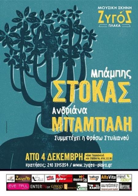 Μπάμπης Στόκας, Ανδριάνα Μπάμπαλη και Φρόσω Στυλιανού στη μουσική σκηνή Ζυγός στην Πλάκα