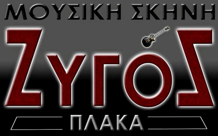 Ζυγός μουσική σκηνή στην Πλάκα, από τον Οκτώβριο πάλι κοντά μας