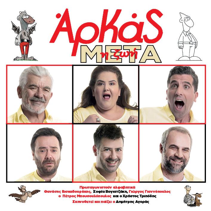 "ΖΩΗ ΜΕΤΑ", οι ξεκαρδιστικές ιστορίες του Αρκά σε καλοκαιρινή περιοδεία