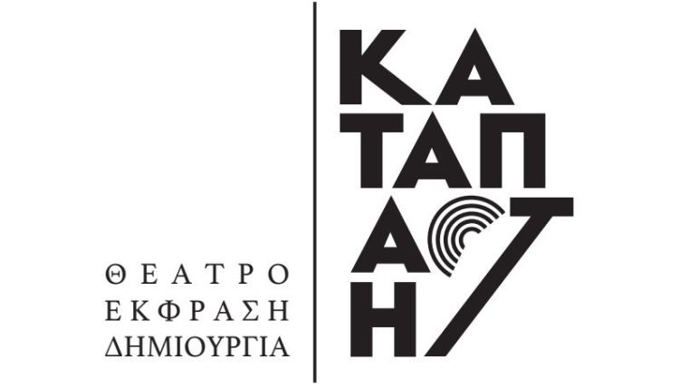 Εργαστήρια για ΣΚΗΝΟΓΡΑΦΙΑ και ΣΧΕΔΙΑΣΜΟ ΦΩΤΙΣΜΟΥ, από την Καταπαctή
