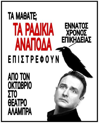 "ΤΑ ΡΑΔΙΚΙΑ ΑΝΑΠΟΔΑ" στην 9η χρονιά επικηδείας, από τον Οκτώβριο στο ALHAMBRA ART THEATRE