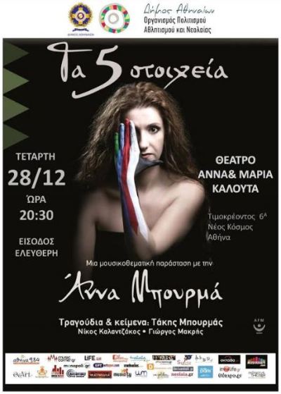 Anna Mpourma sto Dimo Athinaion-afisa