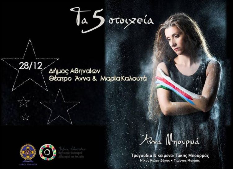 Άννα Μπουρμά και τα 5 Στοιχεία στον ''Πολυχώρο Άννα και Μαρία Καλουτά" στο Νέο Κόσμο, στις Χριστουγεννιάτικες εκδηλώσεις του Δήμου Αθηναίων