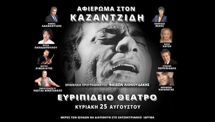 ΣΤΕΛΙΟΣ ΚΑΖΑΝΤΖΙΔΗΣ 18 ΧΡΟΝΙΑ ΜΕΤΑ, στο Ευριπίδειο Θέατρο στην Σαλαμίνα