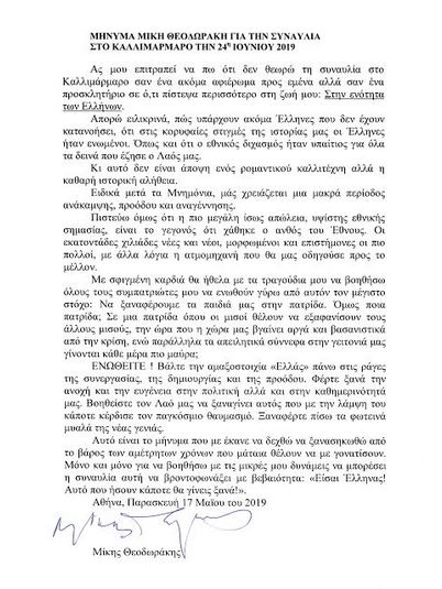Μήνυμα Μίκη Θεοδωράκη για την συναυλία, στο Καλλιμάρμαρο την 24η Ιουνίου 2019