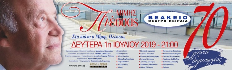 "ΜΙΜΗΣ ΠΛΕΣΣΑΣ" 70 ΧΡΟΝΙΑ ΔΗΜΙΟΥΡΓΙΑΣ, Δευτέρα 1 Ιουλίου στο Βεάκειο Θέατρο Πειραιά