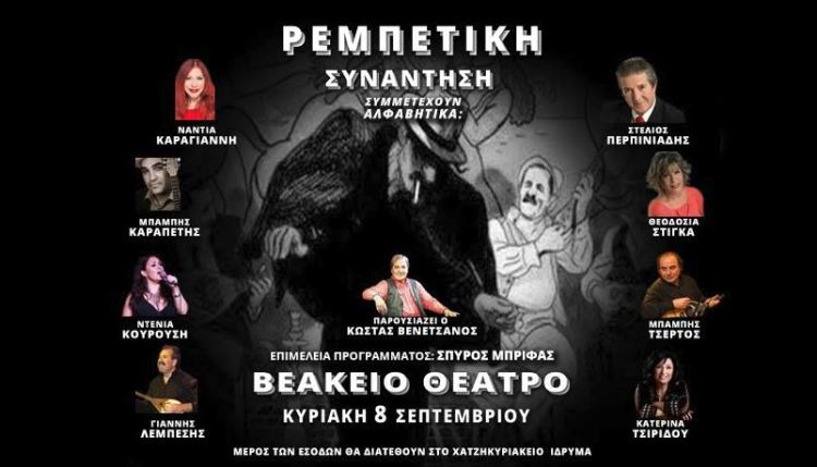 Ρεμπέτικη συνάντηση στο Βεάκειο Θέατρο στον Πειραιά