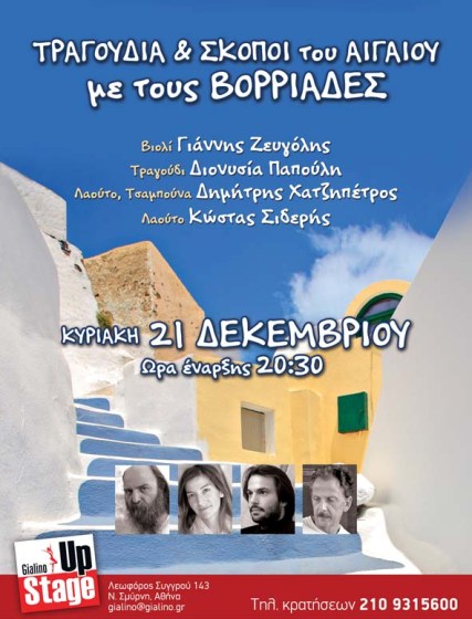 Κυριακή 21 Δεκεμβρίου 2014, με τους Βορριάδες σε τραγούδια και σκοπούς του Αιγαίου, στο Γυάλινο Μουσικό Θέατρο στη Νέα Σμύρνη στην Αθήνα