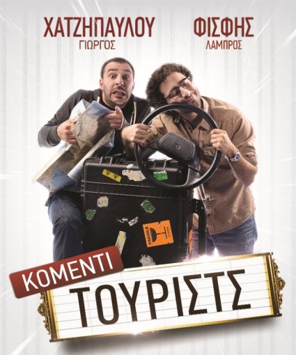 Λάμπρος Φισφής και Γιώργος Χατζηπαύλου, την Παρασκευή 1 Μαΐου 2015, στη μουσική σκηνή Half Note Jazz Club στο Μετς, Αθήνα