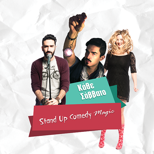 Stand Up Comedy Magic με Ατζαράκη, Κατσαρίνη και Ρωμανό στο Half Note Jazz Club στο Μετς