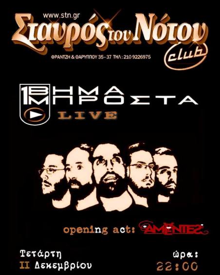 Τετάρτη 11 Δεκεμβρίου 2013, οι Ένα Βήμα Μπροστά επιστρέφουν, στο Σταυρό του Νότου Club στο Νέο Κόσμο