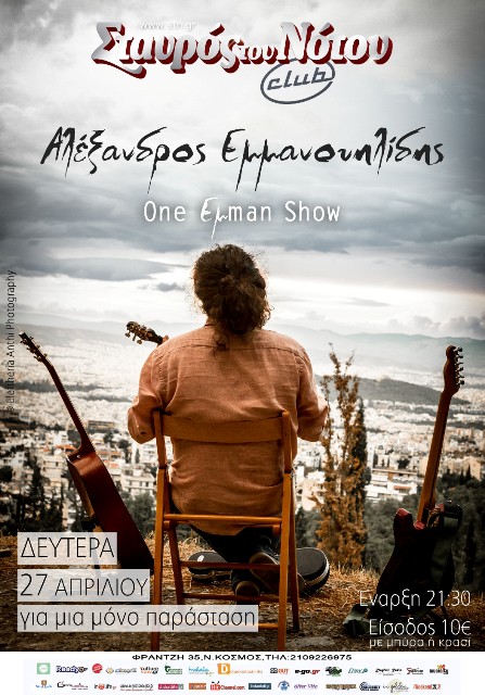 ΑΛΕΞΑΝΔΡΟΣ ΕΜΜΑΝΟΥΗΛΙΔΗΣ σε μια One Εμman Show παράσταση, την Δευτέρα 27 Απριλίου 2015, στη μουσική σκηνή Σταυρός του Νότου club στο Νέο Κόσμο