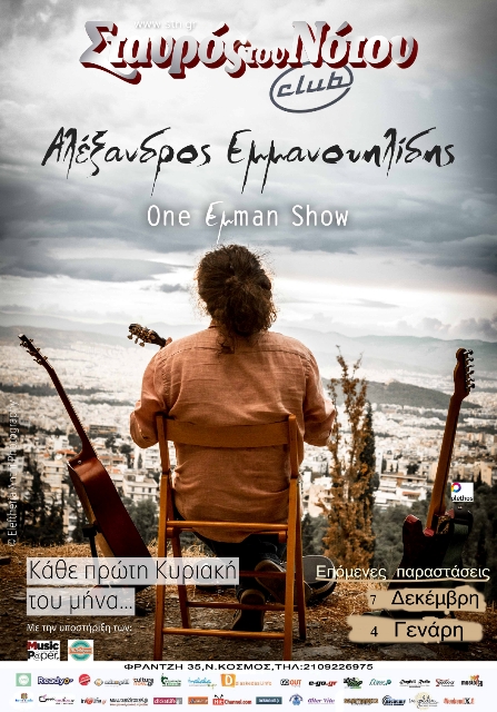 Κυριακή 7 Δεκεμβρίου 2014 και κάθε πρώτη Κυριακή του μήνα, ο ΑΛΕΞΑΝΔΡΟΣ ΕΜΜΑΝΟΥΗΛΙΔΗΣ σε μια One Εμman Show παράσταση, στη μουσική σκηνή Σταυρός του Νότου Club στο Νέο Κόσμο