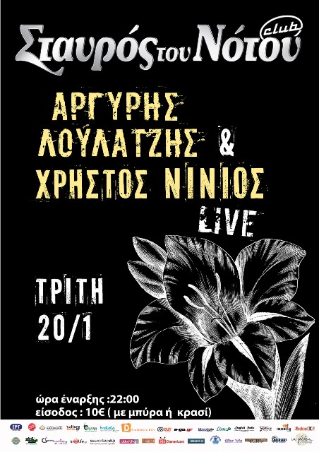 Αργύρης Λούλατζης και Χρήστος Νινιός, σε μια ενδιαφέρουσα μουσική συνάντηση στον Σταυρό του νότου Club στο Νέο Κόσμο, την Τρίτη 20 Ιανουαρίου 2015