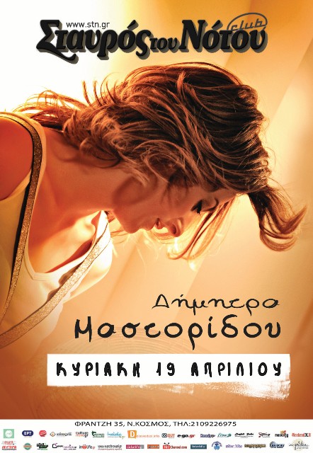 Η ΔΗΜΗΤΡΑ ΜΑΣΤΟΡΙΔΟΥ την Κυριακή 19 Απριλίου 2015, στη μουσική σκηνή Σταυρός του Νότου club στο Νέο Κόσμο
