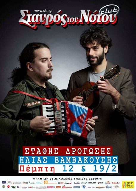 ΣΤΑΘΗΣ ΔΡΟΓΩΣΗΣ και ΗΛΙΑΣ ΒΑΜΒΑΚΟΥΣΗΣ, στη μουσική σκηνή Σταυρός του Nότου Club στο Νέο Κόσμο τις Πέμπτες 12 και 19 Φεβρουαρίου 2015