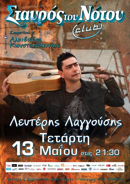 ΛΕΥΤΕΡΗΣ ΛΑΓΓΟΥΣΗΣ, Της Αγάπης οι Σκιές, την Τετάρτη 13 Μαΐου 2015, στη μουσική σκηνή Σταυρός του Νότου Club στο Νέο Κόσμο, καλεσμένος ο Αλκιβιάδης Κωνσταντόπουλος