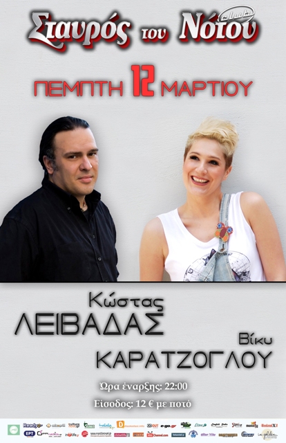 ΚΩΣΤΑΣ ΛΕΙΒΑΔΑΣ μαζί με την ΒΙΚΥ ΚΑΡΑΤΖΟΓΛΟΥ την Πέμπτη 12 Μαρτίου 2015, στη μουσική σκηνή Σταυρός του Νότου Club στο Νέο Κόσμο