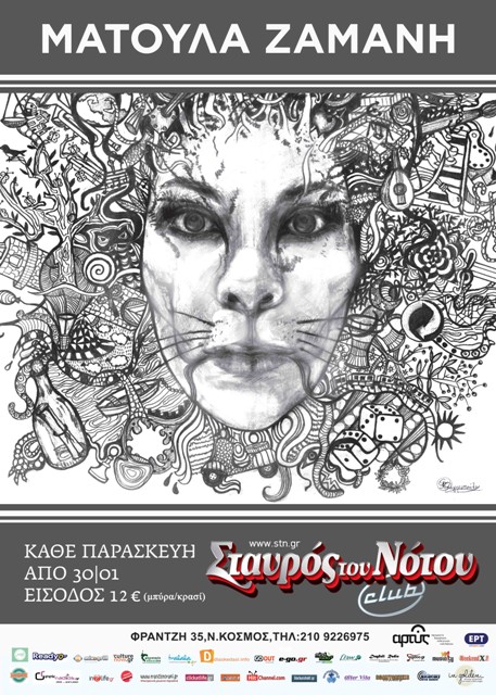 Ματούλα Ζαμάνη από την Παρασκευή 30 Ιανουαρίου 2015 και κάθε Παρασκευή για περιορισμένες παραστάσεις στο Σταυρό του Νότου Club στο Νέο Κόσμο