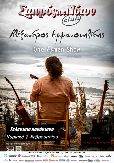 One Εμman Show με τον ΑΛΕΞΑΝΔΡΟ ΕΜΜΑΝΟΥΗΛΙΔΗ στο club του Σταυρού του Νότου στο Νέο Κόσμο, σε μια Τελευταία παράσταση την Κυριακή 1 Φεβρουαρίου 2015