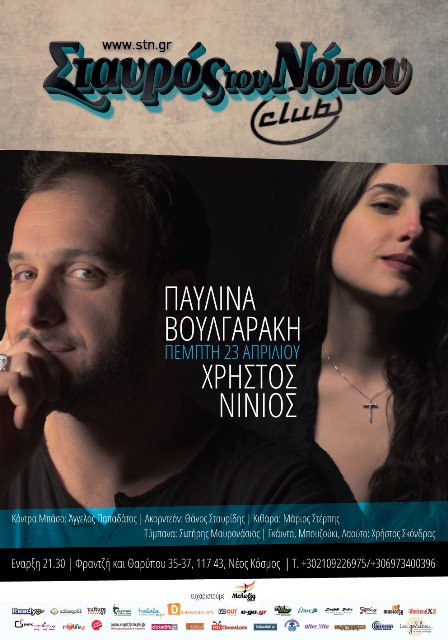ΠΑΥΛΙΝΑ ΒΟΥΛΓΑΡΑΚΗ και ΧΡΗΣΤΟΣ ΝΙΝΙΟΣ την Πέμπτη 23 Απριλίου 2015, στη μουσική σκηνή Σταυρός του Νότου Club στο Νέο Κόσμο