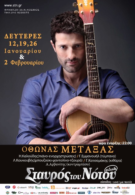 ΟΘΩΝΑΣ ΜΕΤΑΞΑΣ, επιστρέφει για δεύτερη συνεχόμενη χρονιά στη μουσική σκηνή Σταυρός του Νότου Club στο Νέο Κόσμο, Δευτέρες 12, 19, 26 Ιανουαρίου και 2 Φεβρουαρίου 2015