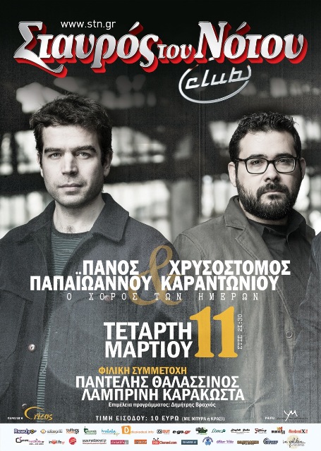 ΠΑΝΟΣ ΠΑΠΑΪΩΑΝΝΟΥ και ΧΡΥΣΟΣΤΟΜΟΣ ΚΑΡΑΝΤΩΝΙΟΥ, Τετάρτη 11 Μαρτίου 2015 στη μουσική σκηνή Σταυρός του Νότου Club στο Νέο Κόσμο