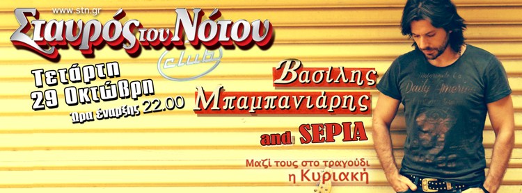Τετάρτη 29 Οκτωβρίου 2014, ο ΒΑΣΙΛΗΣ ΜΠΑΜΠΑΝΙΑΡΗΣ live, στη μουσική σκηνή Σταυρός του Νότου Club στο Νέο Κόσμο