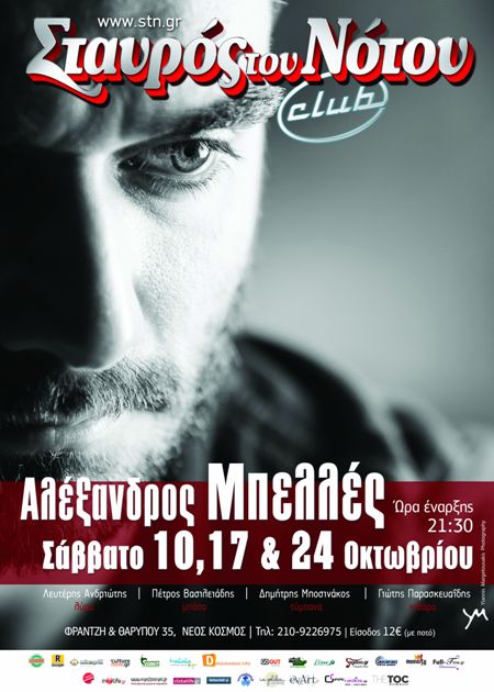 Αλέξανδρος Μπελλές, στη μουσική σκηνή Σταυρός του Νότου Club στο Νέο Κόσμο