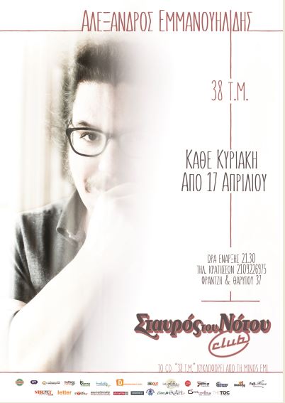 Αλέξανδρος Εμμανουηλίδης, στο Σταυρό του Νότου Club στο Νέο Κόσμο