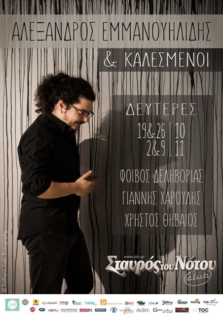 Αλέξανδρος Εμμανουηλίδης και εκλεκτοί καλεσμένοι, στη μουσική σκηνή Σταυρός του Νότου Club στο Νέο Κόσμο