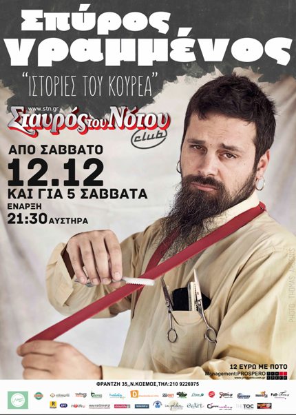 Σπύρος Γραμμένος για πέντε Σάββατα, στη μουσική σκηνή Σταυρός του Νότου Club στο Νέο Κόσμο