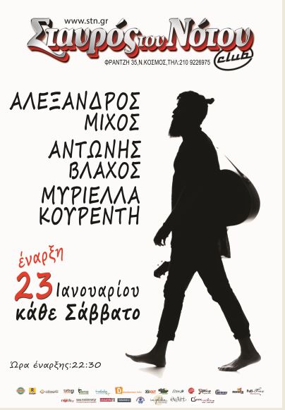 Μίχος, Κουρεντή, Βλάχος, κάθε Σάββατο στη μουσική σκηνή Σταυρός του Νότου Club στον Νέο Κόσμο