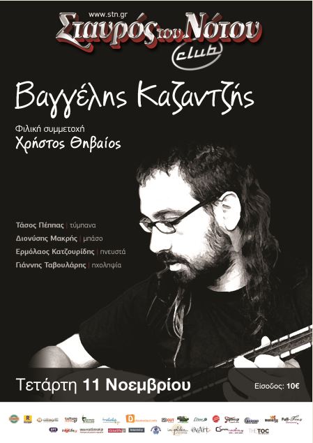 Βαγγέλης Καζαντζής και Χρήστος Θηβαίος, στη μουσική σκηνή Σταυρός του Νότου Club στο Νέο Κόσμο
