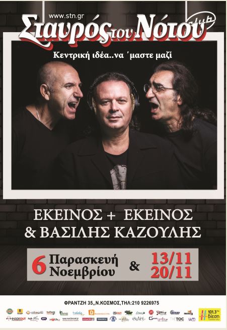 Βασίλης Καζούλης κ΄ Εκείνος κι Εκείνος, στη μουσική σκηνή Σταυρός του Νότου Club στο Νέο Κόσμο