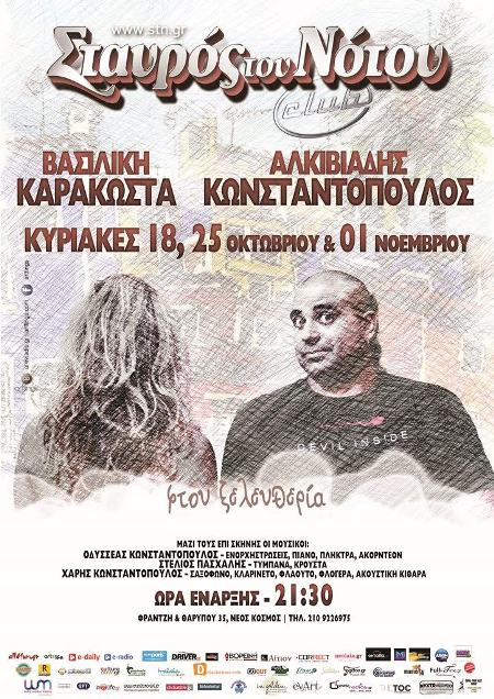 Βασιλική Καρακώστα και Αλκιβιάδης Κωνσταντόπουλος, στη μουσική σκηνή Σταυρός του Νότου Club στο Νέο Κόσμο