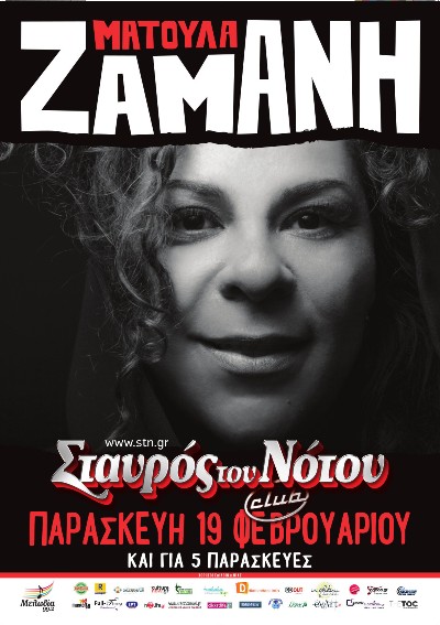 Ματούλα Ζαμάνη, στη μουσική σκηνή Σταυρός του Νότου Club στον Νέο Κόσμο 