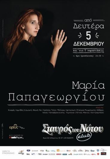 ΜΑΡΙΑ ΠΑΠΑΓΕΩΡΓΙΟΥ από Δευτέρα 5 Δεκεμβρίου και για 5 παραστάσεις Σταυρός του Νότου Club στο Νέο Κόσμο