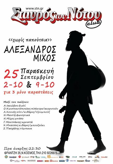 Αλέξανδρος Μίχος, στη μουσική σκηνή Σταυρός του Νότου Club στο Νέο Κόσμο
